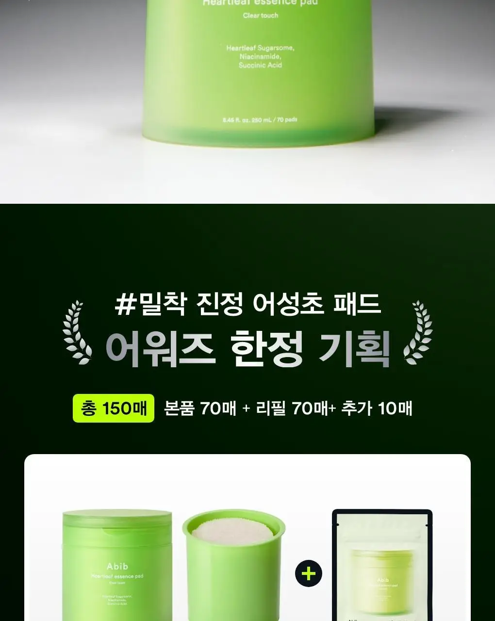 [어워즈한정기획/150매] 아비브 어성초 흔적 에센스 패드 클리어터치 70매 어워즈 기획 (+리필 70매+패드 10매) 상세페이지 2